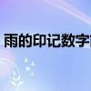 雨的印記數字簡譜單手（雨的印記數字簡譜）