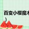 百變小櫻魔術卡劇情（百變小櫻魔術卡大結局）