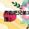 奔跑吧兄弟1919年全集（2019奔跑吧兄弟開播）