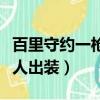 百里守約一槍秒人出裝銘文（百里守約一槍秒人出裝）