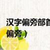 漢字偏旁部首大全及名稱表（千的部首是什么偏旁）