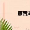 雁西湖在哪兒（雁西湖在哪）