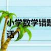 小學數學錯題分析報告（小學數學錯題分析的話）