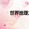 世界地理之最50集（世界地理之最）