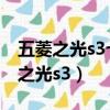 五菱之光s3七座新車報價2023款圖片（五菱之光s3）