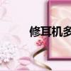 修耳機多少錢 一只不響（修耳機）
