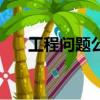 工程問題公式七年級（工程問題公式）