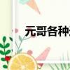 元哥各種連招（元哥技能連招順序）