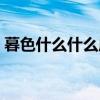 暮色什么什么成語大全（暮色什么什么成語）
