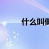 什么叫做同位語（什么是同位語）