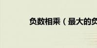 負數相乘(最大的負數是幾)