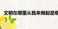 文明在哪里從我來做起是哪首歌(文明在哪里)