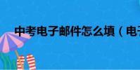 中考電子郵件怎么填(電子郵件怎么填)
