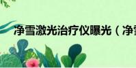 凈雪激光治療儀曝光(凈雪激光治療儀)