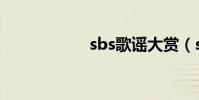 sbs歌謠大賞(sbs)