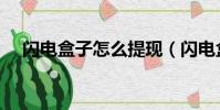 閃電盒子怎么提現(閃電盒子紅包口令)