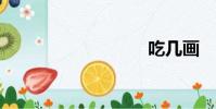 吃幾畫