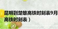 昆明到楚雄高鐵時刻表9月28號(昆明到楚雄高鐵時刻表)