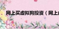 網上買虛擬狗投資(網上虛擬狗狗賺錢)