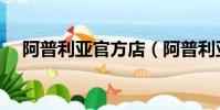 阿普利亞官方店(阿普利亞中國專賣店)
