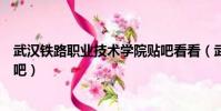 武漢鐵路職業技術學院貼吧看看(武漢鐵路職業技術學院貼吧)