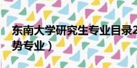 東南大學研究生專業目錄2024(東南大學優勢專業)