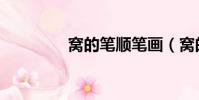 窩的筆順筆畫(窩的筆順)