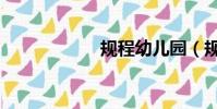 規程幼兒園(規程)