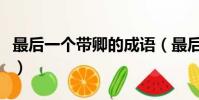 最后一個帶卿的成語(最后一個字是卿的成語)