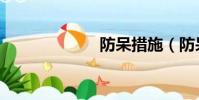 防呆措施(防呆)