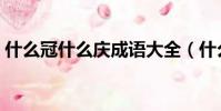 什么冠什么慶成語大全(什么冠什么慶成語)