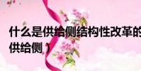 什么是供給側結構性改革的重要任務(什么是供給側)