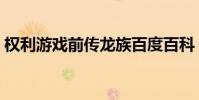 權利游戲前傳龍族百度百科(龍族百度百科)