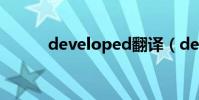 developed翻譯(developed)