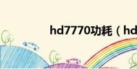 hd7770功耗(hd7770)