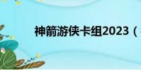 神箭游俠卡組2023(神箭游俠)