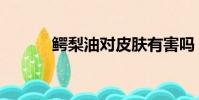 鱷梨油對皮膚有害嗎(鱷梨油)