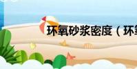 環氧砂漿密度(環氧砂漿)