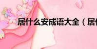 居什么安成語大全(居什么安成語)