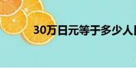 30萬日元等于多少人民幣(30)