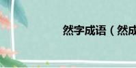然字成語(然成語)