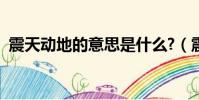 震天動地的意思是什么?(震天動地的意思)