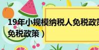 19年小規模納稅人免稅政策(2019年小規模免稅政策)
