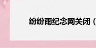 紛紛雨紀念網關閉(紛紛雨)