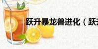 躍升暴龍獸進化(躍升暴龍獸)
