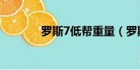 羅斯7低幫重量(羅斯7低幫)
