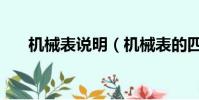 機械表說明(機械表的四個按鈕功能)