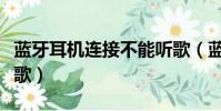 藍牙耳機連接不能聽歌(藍牙耳機連上不能聽歌)