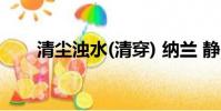 清塵濁水(清穿) 納蘭 靜(清塵濁水)