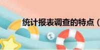 統計報表調查的特點(統計報表)